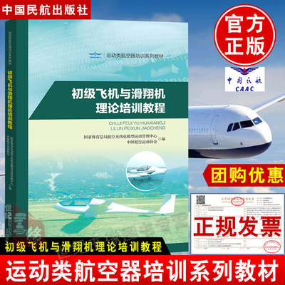 正版书籍初级飞机与滑翔机理论培训教程中国航空运动协会体育总局无线电模型运动管理中心中国民航出版社运动类航空器培训系列教材