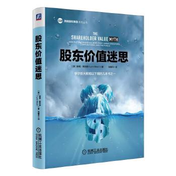 正版股东价值迷思 Lynn Stout著投资理财证券/股票书籍机械工业出版社