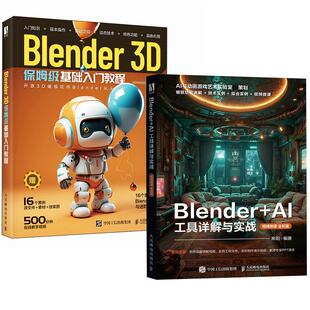 2册Blender 3D保姆级基础入门教程+Blender+AI 工具详解与实战（视频微课 全彩版）blender教程书籍三维设计建模灯光技术材质渲染