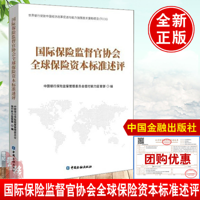 正版书籍 国际保险监督官协会全球保险资本标准述评 中国银行保险监督管理委员会偿付能力监管部编中国金融全球保险资本标准监测