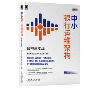 中小银行运维架构：解密与实战李丙洋刘正配罗丹邹天涌深入剖析中小商业银行IT运维架构大中专教材参考阅读机械工业出版 书籍 正版