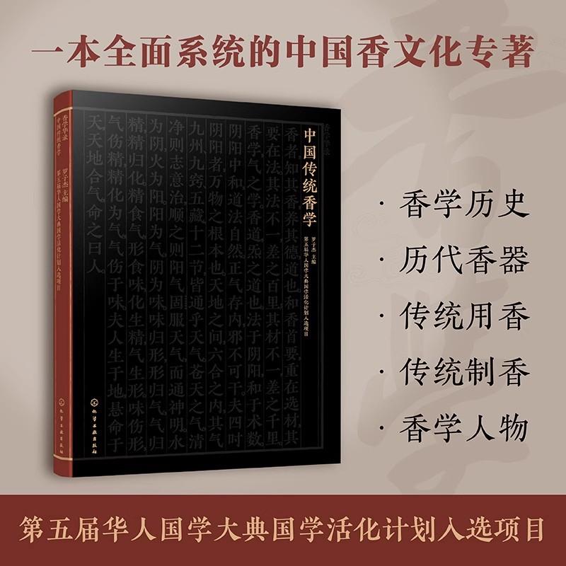 中国传统香学 一本全面系统中国香文化专著 中国传统香学发展史 历代香器演变 传统香品制作技艺和常见香料化学工业出版社正版书籍图片