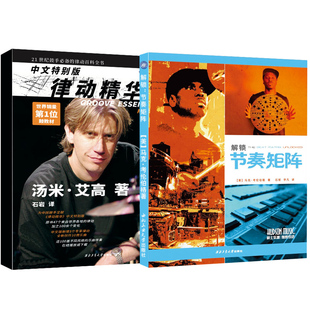 【全2册】解锁节奏矩阵(美)马克·考伦伯格著+爵士乐盟·律动精华一套音乐表达体系现代嘻哈节奏布鲁斯和流行音乐中套鼓演奏思路