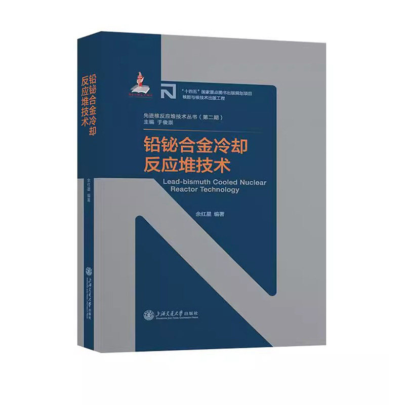 先进核反应堆技术丛书-铅铋合金冷却反应堆技术 余红星铅铋合金冷却反应堆基本原理工程技术上海交通大学出版社正版书籍 - 实物图