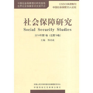正版 社会保障研究（2014年卷,总9卷） 郑功成 社会科学 社会学 社会保障与慈善救济 书籍 中国劳动社会保障出版社