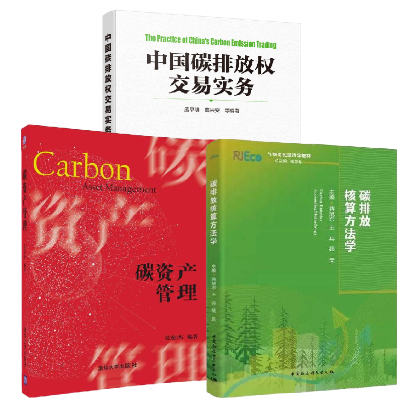【全3册】碳排放核算方法学+中国碳排放权交易实务+碳资产管理碳金融交易规则及合同交易机制模型与应用概论企业温室气体排放核算