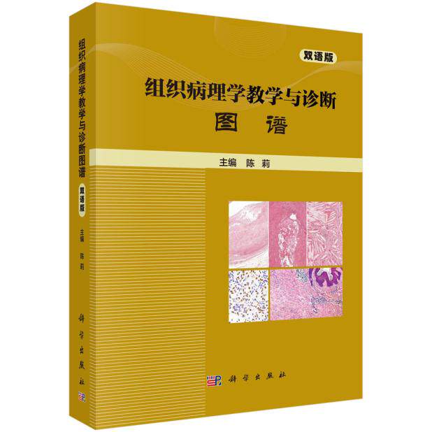 正版 组织病理学教学与诊断图谱(双语版) 陈莉著 医学 基础医学 病理