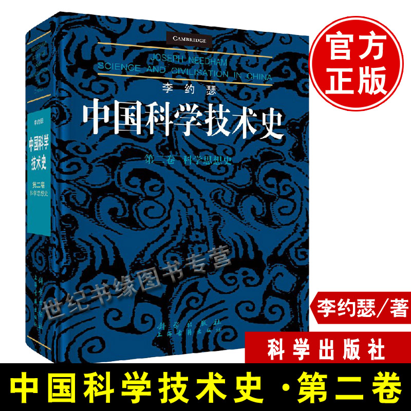 李约瑟中国科学技术史 第二卷第2卷 科学思想史 何兆武 自然科学史图书籍思想历史科学技术发展历史书籍自然科学科普书中国古代史