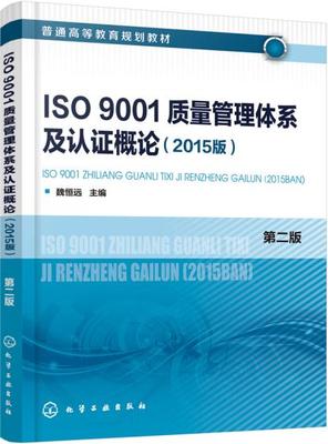 正版  ISO9001质量管理体系及认证概论（2015版）(魏恒远)（第二版）  魏恒远     工业技术 工具书/标准书籍  化学工业出版社