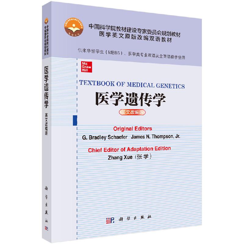 正版书籍 医学遗传学（英文改编版）G Bradley Schaefer著张学改编来华留学生（MBBS）医学类专业双语及全英语教学使用科学出版社