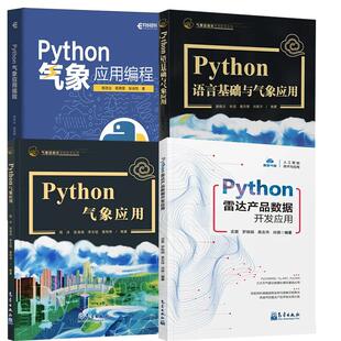 Python语言基础及气象应用 Python雷达产品数据开发应用 Python气象应用编程 Python气象应用 全4册