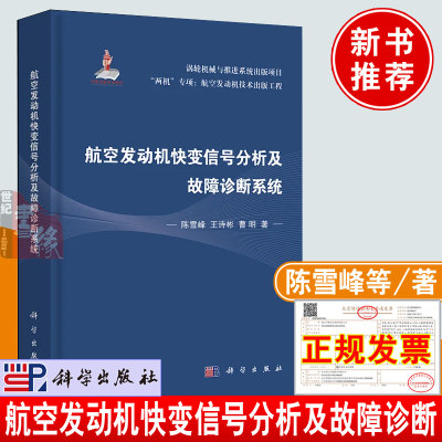 正版书籍 航空发动机快变信号分析及故障诊断系统 陈雪峰王诗彬著航空发动机管理系统设计分析理论故障诊断工程应用航空航天设计