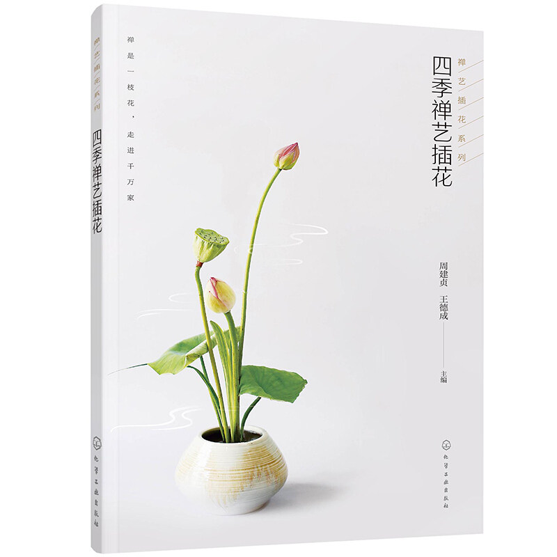 正版书籍 禅艺插花系列--四季禅艺插花 周建贞王德成四季禅艺插花花艺可欣赏可参阅精选一百多张花艺美图并配有禅艺意境的诗词点缀