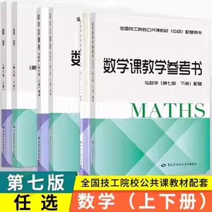 多版本可选】 数学(第七版 下册)(电工电子类)徐娟珍全国技工院校公共课教材(中级)数学指导实践习题中国劳动社会保障出版社