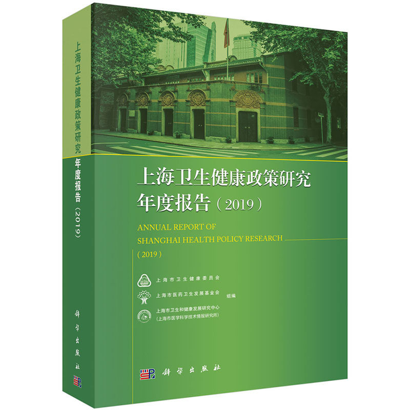 正版书籍 上海卫生健康政策研究年度报告（2019） 上海市卫生保健委员会绿皮书公立医院改革基层公共卫生中医药发展卫生计生服务