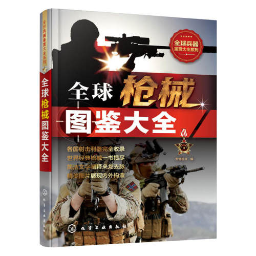 正版 枪械图鉴大全军情视点 科普百科知识大全政治/军事 军事 兵器科普类图书科普读物籍化学工业出版社世纪书缘图