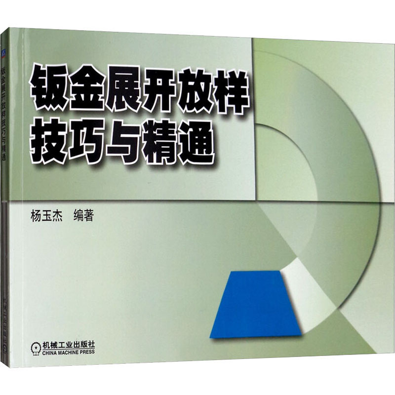 【全新正版】钣金展开放样技巧与通 钣金展开下料手册 铆工展开样板书
