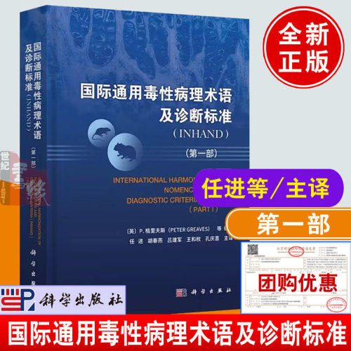 正版书籍 国际通用毒性病理术语及诊断标准:INHAND：*一部毒性病理术语诊断指南科学出版社毒性病理学兽医病理学实验动物病理学