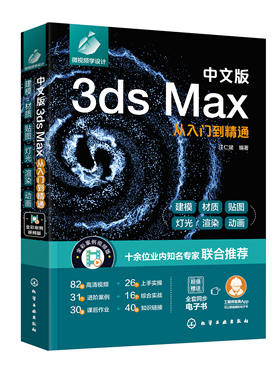 正版书籍 中文版3ds Max从入门到精通 汪仁斌化学工业出版社9787122396679 108.00