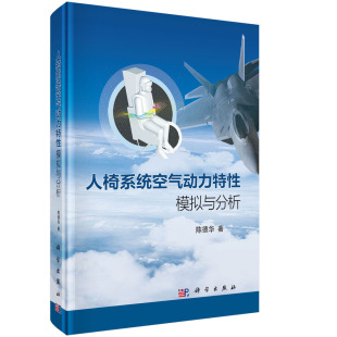 正版书籍  人椅系统空气动力特性模拟与分析  陈德华著 工业技术 航空/航天 书籍科学出版社