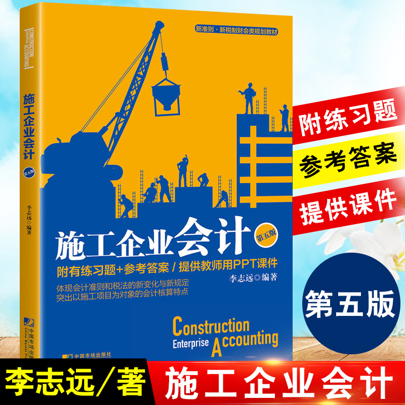施工企业会计第五版李志远著第5版新准则新税率财会类规划教材会计准则核算财务报表会计财务人员专业用书中国市场出版社