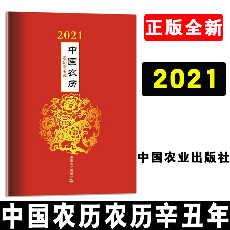 正版书籍 2021中国农历农历辛丑年中国农业出版社有限公司收藏鉴赏艺术科学与自然天文学爱好者参考阅读使用星期中国农业出版社