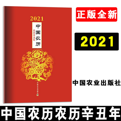 正版书籍 2021中国农历农历辛丑年中国农业出版社有限公司收藏鉴赏艺术科学与自然天文学爱好者参考阅读使用星期中国农业出版社