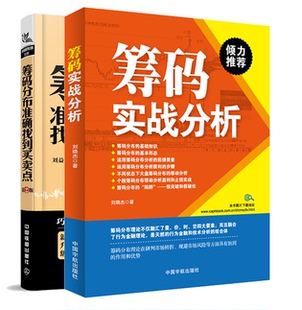 【全2册】筹码实战分析筹码分布准确找到买卖点(第2二版)筹码分布书股票投资个人理财类书筹码分布实战教程筹码讲解盘口分析书股