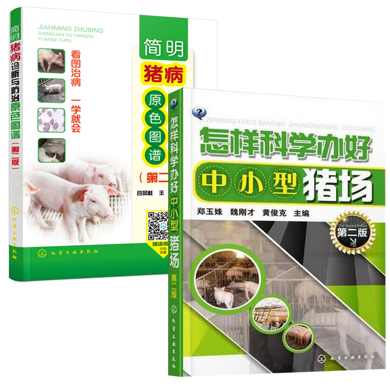 简明猪病诊断与防治原色图谱（第二版）+怎样科学办好中小型猪场（第二版）养猪 猪病防治技术书籍 常见猪病形态学诊断与防控
