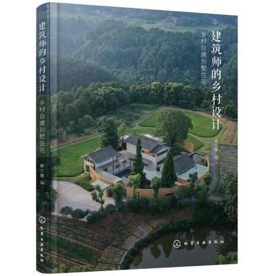 正版书籍 建筑师的乡村设计 乡村自建别墅住宅郦文曦农村住宅建筑设计书籍9787122418838