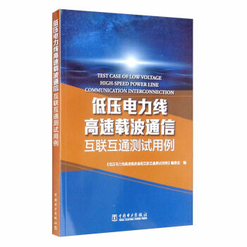 正版书籍低压电力线高速载波通信互联互通测试用例《低压电力线高速载波通信互联互通测试用例》编委会工业技术 一般工业技术中国
