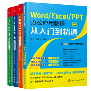 PPT之光 Word之光颠覆认知 Excel Word修课 Excel之光高效工作 全4册 Excel完全手册 Word PPT办公应用教程从入门到精通