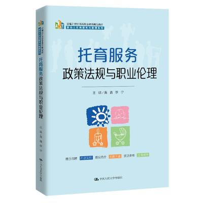 托育服务政策法规与职业伦理（新编21世纪高等职业教育精品教材·婴幼儿托育服务与管理系列）黄鑫季宁中国人民大学出版社正版书籍