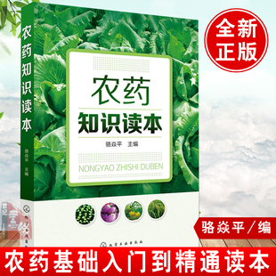 农药知识读本骆焱平新型农药杀虫剂除草剂种类分类品种大全书籍果园菜园蔬菜水果农药安全 农药使用选用指南指导图书籍
