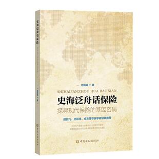 社9787522028507正版 史海泛舟话保险：探寻现代保险 中国金融出版 范娟娟著 书籍 基因密码