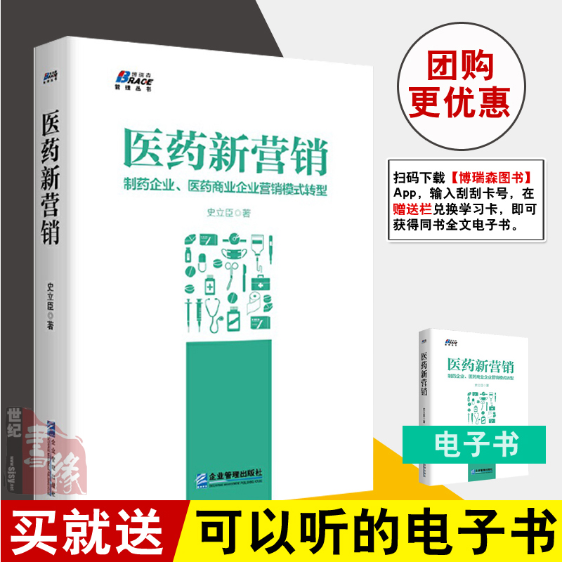 正版书籍 医药新营销 制药企业医药商业企业营销模式转型 史立臣 药品销售市场营销销售技巧企业管理学企业营销策略书医药营销思路