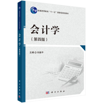 正版会计学（第四版）刘益平著大教材教辅大学教材书籍科学出版社