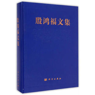 正版书籍殷鸿福文集殷鸿福文集编辑委员会自然科学 生物科学 古生物学科学出版社