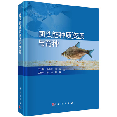 正版书籍  团头鲂种质资源与育种  王卫民,高泽霞,刘红 农业/林业 水产/渔业 书籍科学出版社