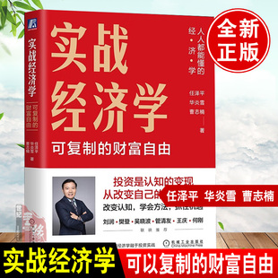 官方直供实战经济学可以复制的财富自由任泽平华炎雪著一本人人都能读懂的实战经济学读物经济学理论实战经济学宏观经济投资理财