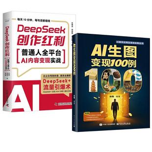 全2册 AI大模型创意设计与商业应用教程书 DeepSeek创作红利 AI生图变现100例 AI设计入门变现教程 普通人全平台AI内容变现实战