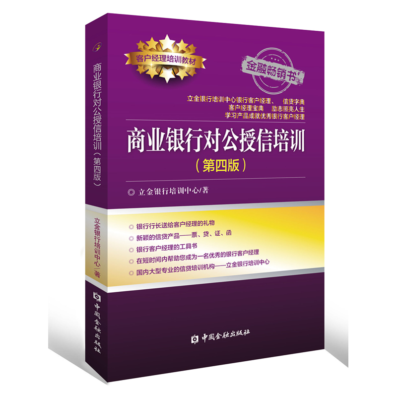 正版书籍商业银行对公授信培训(第四版)立金银行培训中心中国金融出版社9787504992482 98-封面