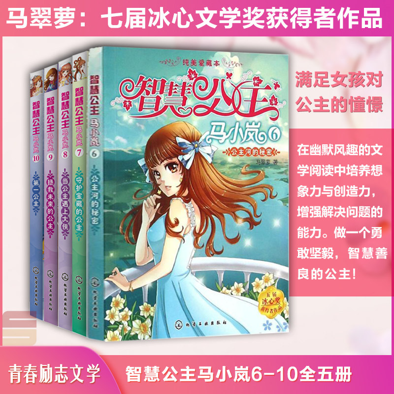 【全5册】智慧公主马小岚6-10 马翠萝冰心儿童文学奖籍纯美爱藏本经典公主故事校园儿童小学生课外读物女孩青春励志6-14岁