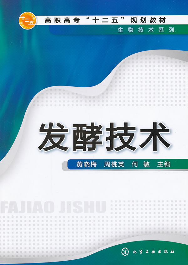正版 发酵技术(黄晓梅 黄晓梅,周桃英,何敏 教材 高职高专教材