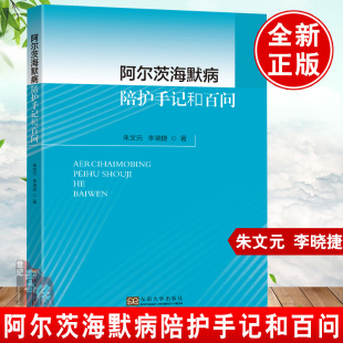 包邮现货 阿尔茨海默病陪护手记和百问朱文元 李晓捷AD护理的各种问题的处理方法老年病医护人员和称职的护工学习知识培训参考书