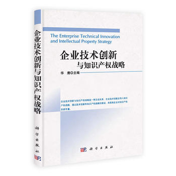 正版 企业技术创新与知识产权战略 华鹰著 管理 一般管理学 经营管理 书籍 科学出版社