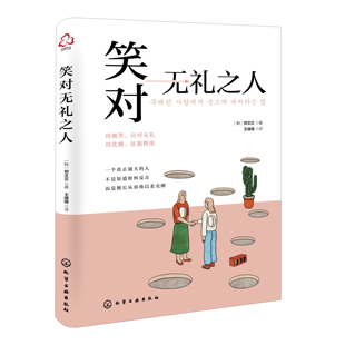 笑对无礼之人 用修养征服无礼之人 把优雅留给世界 自我成长修课题 韩国作家郑文正感性描述亲身案例与社会议题 修护受伤的心灵