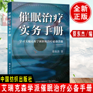 米尔顿艾瑞克森催眠治疗理论书籍催眠治疗实务手册教学实录案例集蔡东杰大师心理学正版 全套深度看见催眠方法术故事与手二月人老