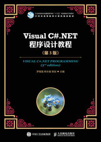 Visual C.NET程序设计教程（第3版）