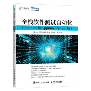 正版书籍全栈软件测试自动化 Selenium和Appium (Python版)51Testing软件测试网计算机 网络 软件工程 开发项目管理人民邮电出版社